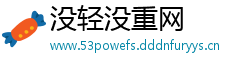 没轻没重网